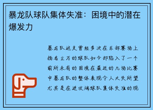 暴龙队球队集体失准：困境中的潜在爆发力