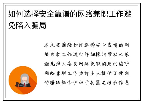 如何选择安全靠谱的网络兼职工作避免陷入骗局