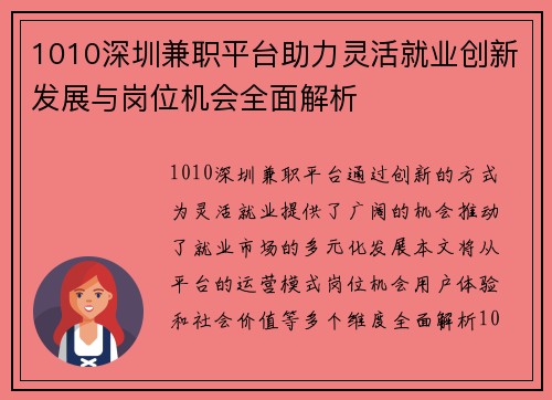 1010深圳兼职平台助力灵活就业创新发展与岗位机会全面解析