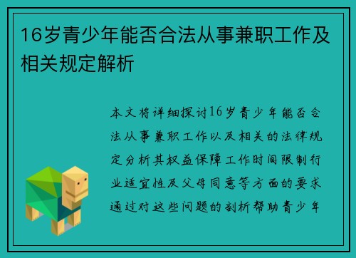 16岁青少年能否合法从事兼职工作及相关规定解析