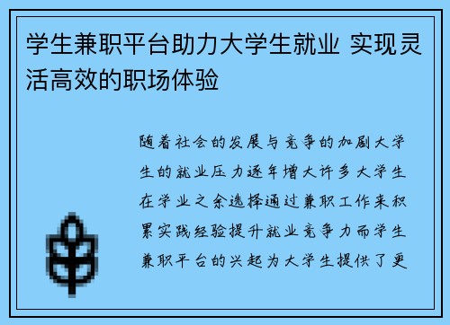 学生兼职平台助力大学生就业 实现灵活高效的职场体验