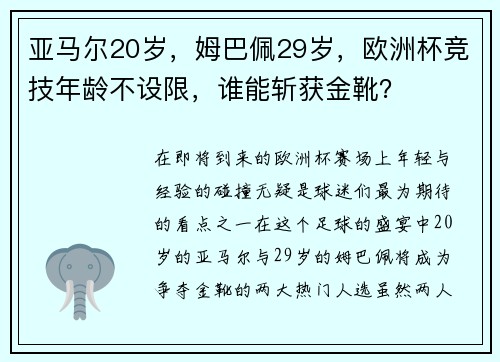 亚马尔20岁，姆巴佩29岁，欧洲杯竞技年龄不设限，谁能斩获金靴？
