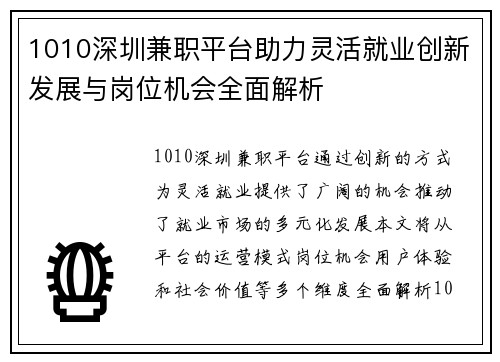 1010深圳兼职平台助力灵活就业创新发展与岗位机会全面解析