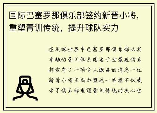 国际巴塞罗那俱乐部签约新晋小将，重塑青训传统，提升球队实力