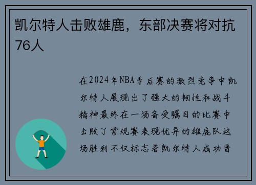 凯尔特人击败雄鹿，东部决赛将对抗76人