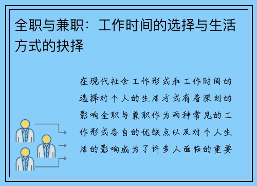 全职与兼职：工作时间的选择与生活方式的抉择