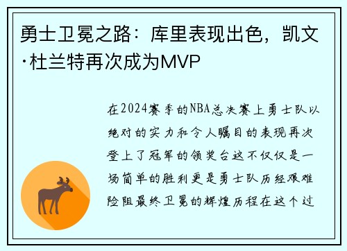 勇士卫冕之路：库里表现出色，凯文·杜兰特再次成为MVP
