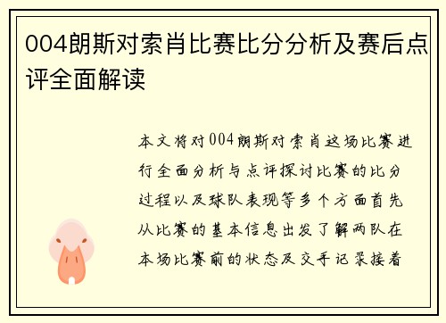 004朗斯对索肖比赛比分分析及赛后点评全面解读