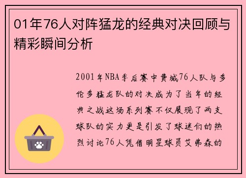 01年76人对阵猛龙的经典对决回顾与精彩瞬间分析
