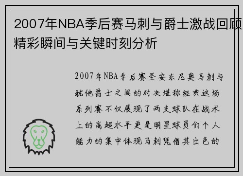 2007年NBA季后赛马刺与爵士激战回顾精彩瞬间与关键时刻分析