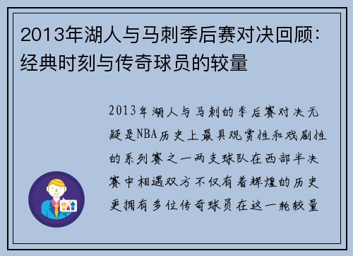 2013年湖人与马刺季后赛对决回顾：经典时刻与传奇球员的较量