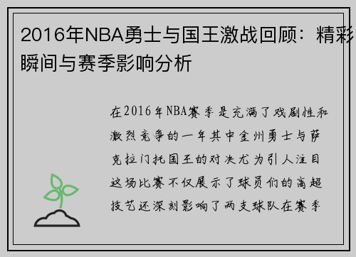 2016年NBA勇士与国王激战回顾：精彩瞬间与赛季影响分析
