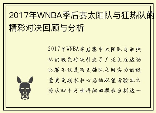 2017年WNBA季后赛太阳队与狂热队的精彩对决回顾与分析