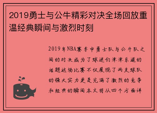 2019勇士与公牛精彩对决全场回放重温经典瞬间与激烈时刻