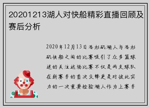 20201213湖人对快船精彩直播回顾及赛后分析
