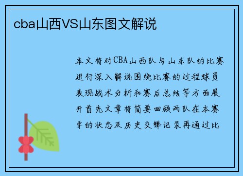 cba山西VS山东图文解说