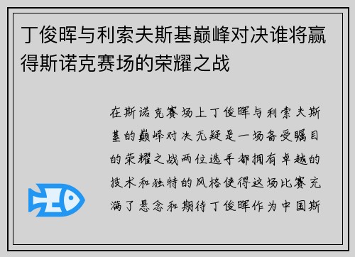 丁俊晖与利索夫斯基巅峰对决谁将赢得斯诺克赛场的荣耀之战