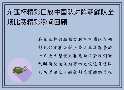 东亚杯精彩回放中国队对阵朝鲜队全场比赛精彩瞬间回顾