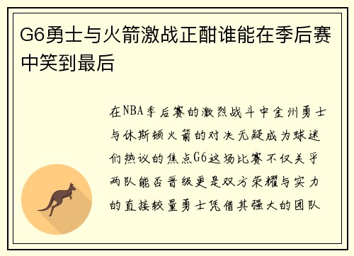 G6勇士与火箭激战正酣谁能在季后赛中笑到最后