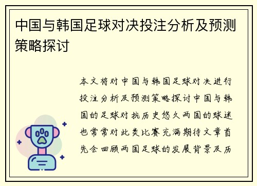 中国与韩国足球对决投注分析及预测策略探讨