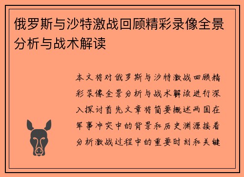 俄罗斯与沙特激战回顾精彩录像全景分析与战术解读