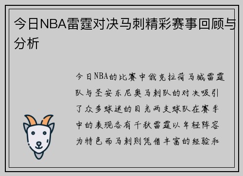 今日NBA雷霆对决马刺精彩赛事回顾与分析