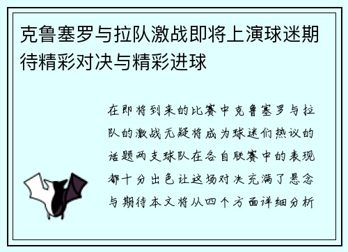 克鲁塞罗与拉队激战即将上演球迷期待精彩对决与精彩进球