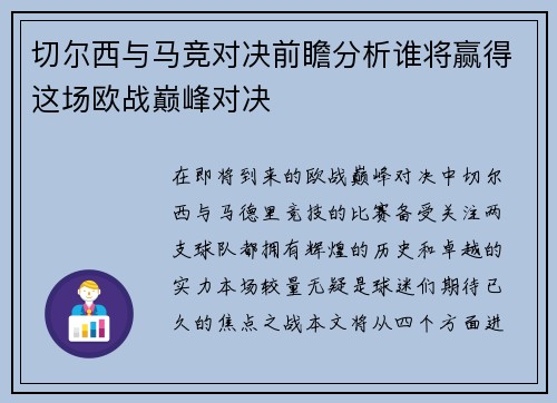 切尔西与马竞对决前瞻分析谁将赢得这场欧战巅峰对决