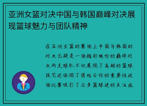 亚洲女篮对决中国与韩国巅峰对决展现篮球魅力与团队精神