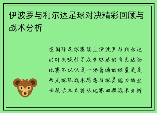 伊波罗与利尔达足球对决精彩回顾与战术分析
