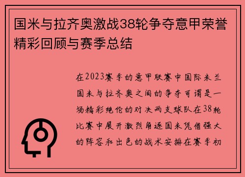国米与拉齐奥激战38轮争夺意甲荣誉精彩回顾与赛季总结