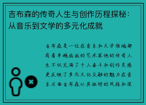 吉布森的传奇人生与创作历程探秘：从音乐到文学的多元化成就