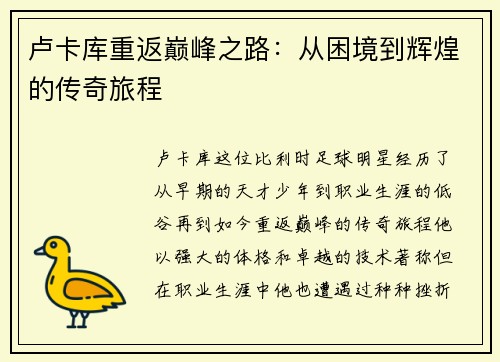 卢卡库重返巅峰之路：从困境到辉煌的传奇旅程