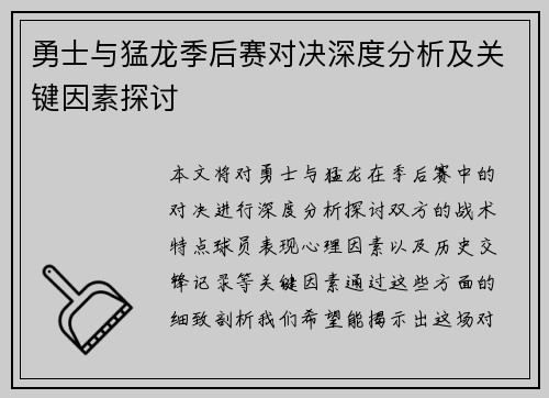 勇士与猛龙季后赛对决深度分析及关键因素探讨
