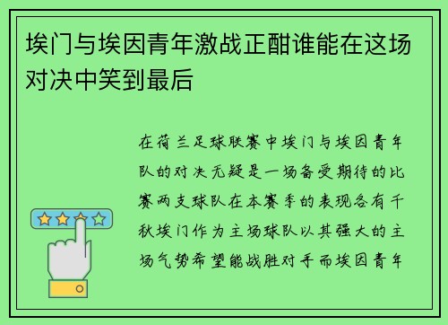 埃门与埃因青年激战正酣谁能在这场对决中笑到最后