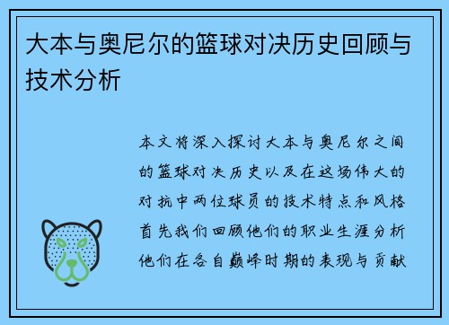 大本与奥尼尔的篮球对决历史回顾与技术分析