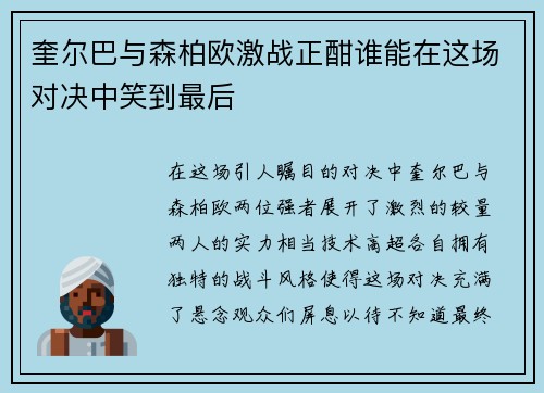 奎尔巴与森柏欧激战正酣谁能在这场对决中笑到最后