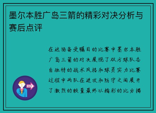 墨尔本胜广岛三箭的精彩对决分析与赛后点评