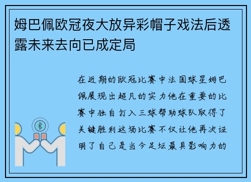 姆巴佩欧冠夜大放异彩帽子戏法后透露未来去向已成定局