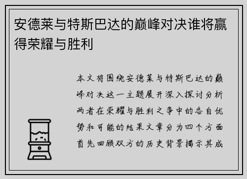 安德莱与特斯巴达的巅峰对决谁将赢得荣耀与胜利