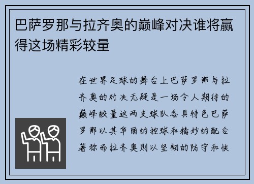 巴萨罗那与拉齐奥的巅峰对决谁将赢得这场精彩较量