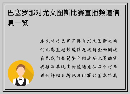 巴塞罗那对尤文图斯比赛直播频道信息一览