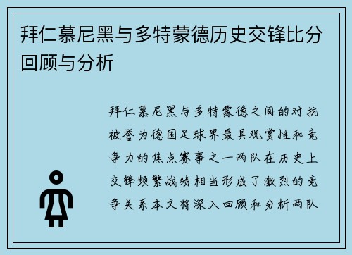 拜仁慕尼黑与多特蒙德历史交锋比分回顾与分析