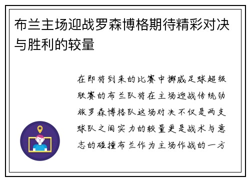 布兰主场迎战罗森博格期待精彩对决与胜利的较量