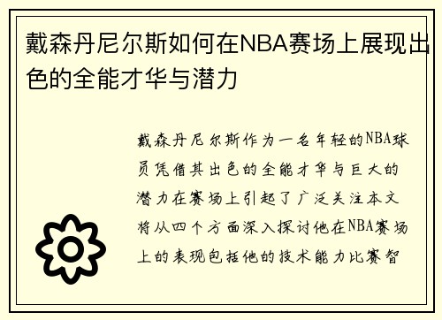 戴森丹尼尔斯如何在NBA赛场上展现出色的全能才华与潜力
