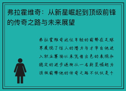 弗拉霍维奇：从新星崛起到顶级前锋的传奇之路与未来展望