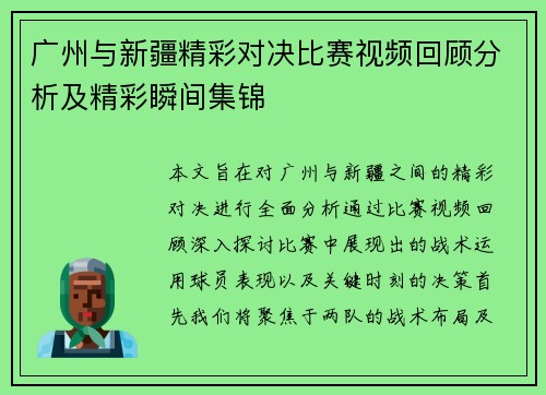 广州与新疆精彩对决比赛视频回顾分析及精彩瞬间集锦