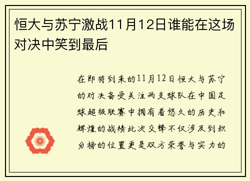 恒大与苏宁激战11月12日谁能在这场对决中笑到最后