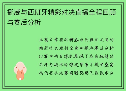 挪威与西班牙精彩对决直播全程回顾与赛后分析