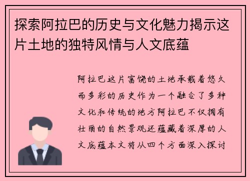 探索阿拉巴的历史与文化魅力揭示这片土地的独特风情与人文底蕴